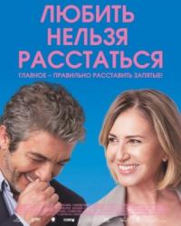 Любить нельзя расстаться (2019) смотреть онлайн